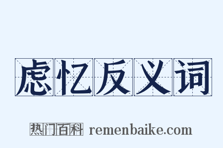 虑忆反义词是什么意思的图片